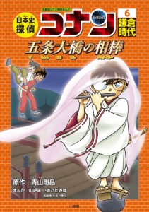 日本史探偵コナン 名探偵コナン歴史まんが 6/青山剛昌