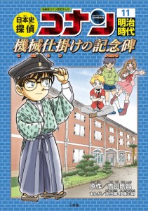 日本史探偵コナン 名探偵コナン歴史まんが 11/青山剛昌