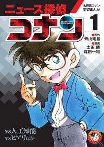 ニュース探偵コナン 1/青山剛昌/太田勝/窪田一裕