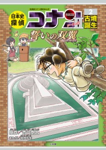 日本史探偵コナンシーズン2 名探偵コナン歴史まんが 2/青山剛昌