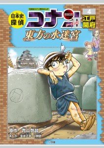 日本史探偵コナンシーズン2 名探偵コナン歴史まんが 4/青山剛昌