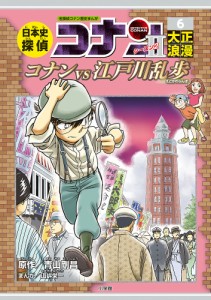 日本史探偵コナンシーズン2 名探偵コナン歴史まんが 6/青山剛昌