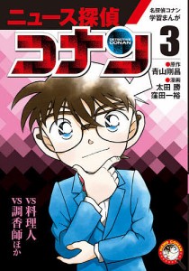 ニュース探偵コナン 3/青山剛昌/太田勝/窪田一裕