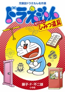 ドラえもん知りたい!ひみつ道具 児童誌ドラえもん名作選/藤子・Ｆ・不二雄/藤子プロ