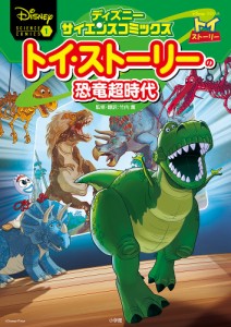 トイ・ストーリーの恐竜超時代 失われた恐竜たちをマンガで大図解!/竹内薫