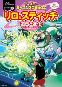 リロ&スティッチの遺伝と進化 ナゾの卵の秘密を解き明かせ!/竹内薫