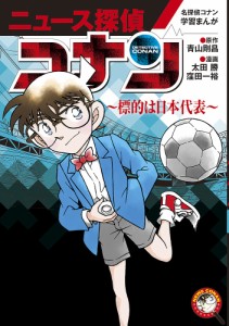 ニュース探偵コナン 5/青山剛昌/太田勝/窪田一裕