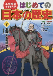 はじめての日本の歴史 7/山本博文/三条和都