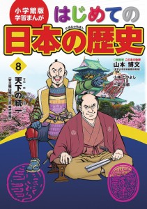 はじめての日本の歴史 8/山本博文/三条和都