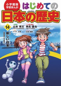 はじめての日本の歴史 14/山本博文/三条和都