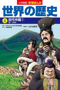 世界の歴史 4/山川出版社