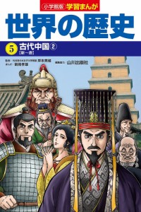 世界の歴史 5/山川出版社