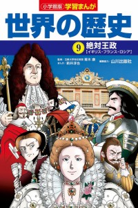 世界の歴史 9/山川出版社