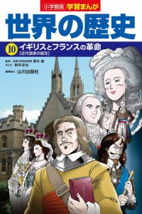 世界の歴史 10/山川出版社