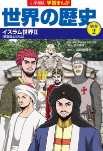 世界の歴史 別巻2/山川出版社