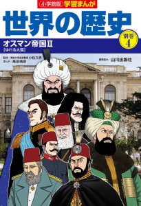 世界の歴史 別巻4/山川出版社