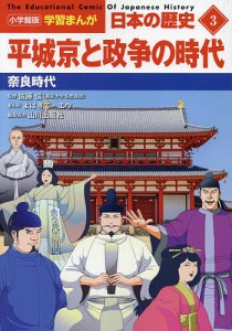 日本の歴史 3/山川出版社