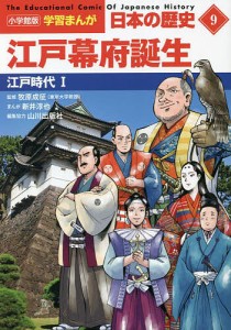 日本の歴史 9/山川出版社