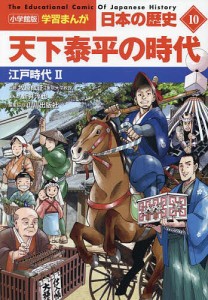 日本の歴史 10/山川出版社