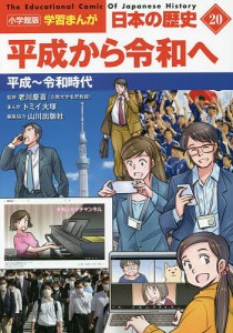 日本の歴史 20/山川出版社