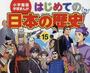 はじめての日本の歴史 小学館版学習まんが 15巻セット/山本博文