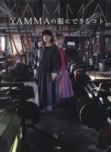 YAMMAの服にできるコト/山崎ナナ