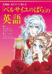 「ベルサイユのばら」の英語 名場面、名セリフで楽しむ/池田理代子