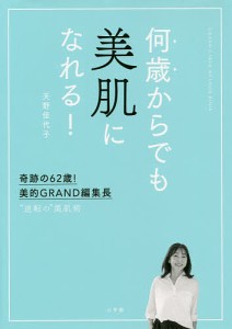 何歳からでも美肌になれる! 奇跡の62歳、美的GRAND編集長 “逆転”の美肌術/天野佳代子