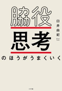 脇役思考のほうがうまくいく/臼井由妃