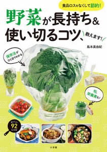 野菜が長持ち&使い切るコツ、教えます! 食品ロスをなくして節約!/島本美由紀