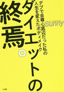 ダイエットの終焉。 デブで自尊心底辺だった私の人生を変えたボディメイク/Ｓｕｎｎｙ