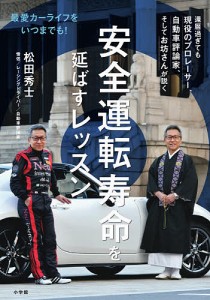 安全運転寿命を延ばすレッスン 最愛カーライフをいつまでも!/松田秀士