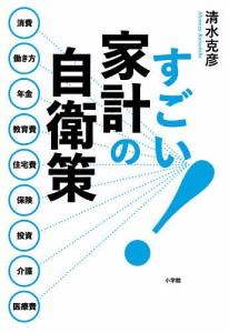 すごい!家計の自衛策/清水克彦