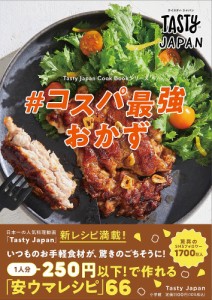 Tasty Japan#コスパ最強おかず/ＴａｓｔｙＪａｐａｎ