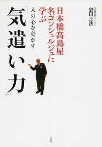 日本橋高島屋名コンシェルジュに学ぶ人の心を動かす「気遣い力」/敷田正法