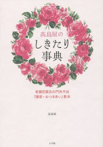 高島屋のしきたり事典 老舗百貨店の門外不出「贈答・おつきあい」教本/高島屋