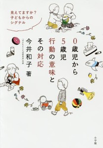 0歳児から5歳児行動の意味とその対応 見えてますか?子どもからのシグナル/今井和子