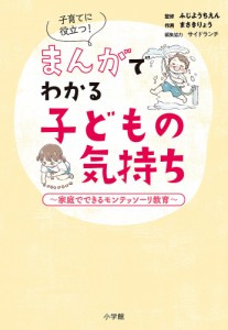 子育てに役立つ!まんがでわかる子どもの気持ち 家庭でできるモンテッソーリ教育/ふじようちえん/まさきりょう/サイドランチ