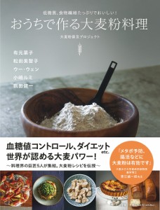 おうちで作る大麦粉料理 低糖質、食物繊維たっぷりでおいしい!/大麦粉普及プロジェクト/有元葉子