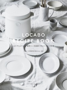 LOCABO RECIPE BOOK おかずもおやつも糖質カット炊飯器で作るローカーボ料理/藤本なおよ