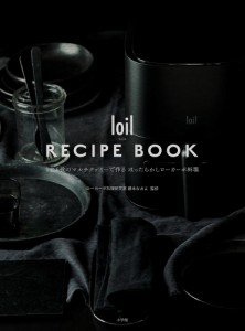 loil RECIPE BOOK 1台6役のマルチクッカーで作るほったらかしローカーボ料理/藤本なおよ