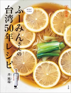 おうちでつくろう!ふーみんさんの台湾50年レシピ 永久保存版/斉風瑞
