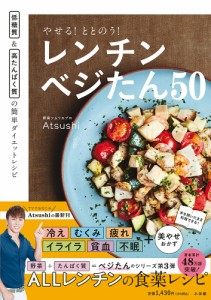 やせる!ととのう!レンチンベジたん50 低糖質&高たんぱく質の簡単ダイエットレシピ/Ａｔｓｕｓｈｉ