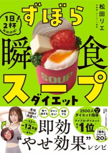 ずぼら瞬食スープダイエット 1日2杯!脂肪燃焼!/松田リエ