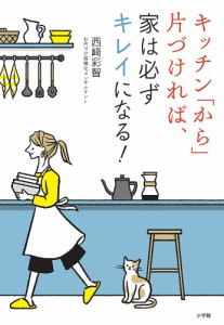 キッチン「から」片づければ、家は必ずキレイになる!/西崎彩智