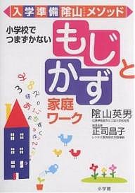 「もじ」と「かず」家庭ワーク 入学準備陰山メソッド 小学校でつまずかない/陰山英男/正司昌子