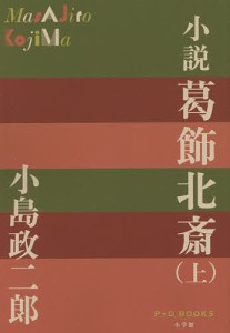 小説葛飾北斎 上/小島政二郎