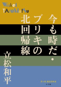 今も時だ・ブリキの北回帰線/立松和平