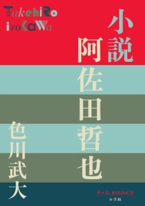 小説 阿佐田哲也/色川武大