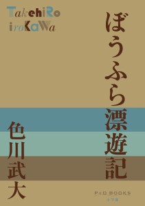 ぼうふら漂遊記/色川武大